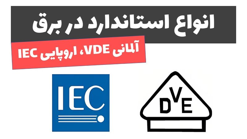 آموزش برق صنعتی -جلسه پنجم: انواع استانداردها در برق