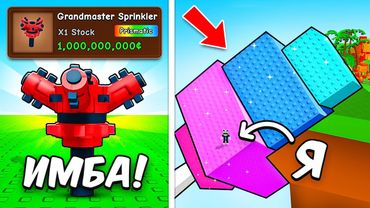 😱Я ВЫРАСТИЛ ГИГАНТОВ С НОВЫМ ГРАНДМАСТЕР СПРИНКЛЕР В ВЫРАСТИ САД! Grow a Garden