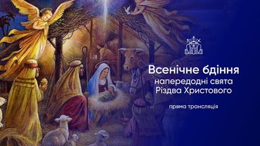 Всенічне бдіння напередодні свята Різдва Христового. 06.01.2026р.