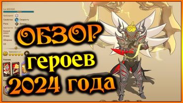 Большой обзор героев 2024 года!! Насколько сильным был прошлый год?? - 7DS Grand Cross