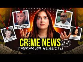 CRIME NEWS: Карен Рид невиновна, суд над Дидди, “работа мечты” в Ubisoft