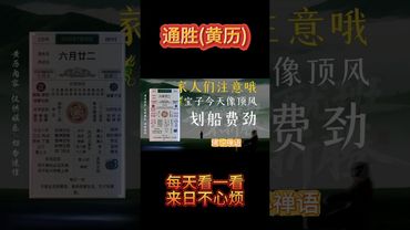 2025年7月16日黃曆，穩中求進避北向，心定神清事方成！ #黃曆 #通勝 #運勢早知道 #老黃曆 #運勢 #正能量 #運勢 #生肖 #十二生肖