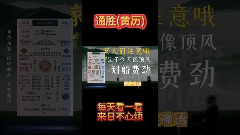 2025年7月16日黃曆，穩中求進避北向，心定神清事方成！ #黃曆 #通勝 #運勢早知道 #老黃曆 #運勢 #正能量 #運勢 #生肖 #十二生肖