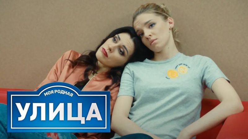 Улица: сезон 1, серия 6-10