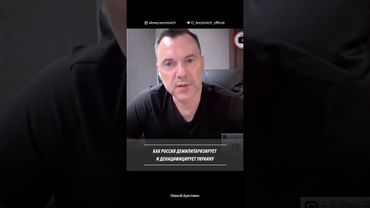 Как Россия демилитаризирует и денацифицирует Украину. Алексей Арестович
