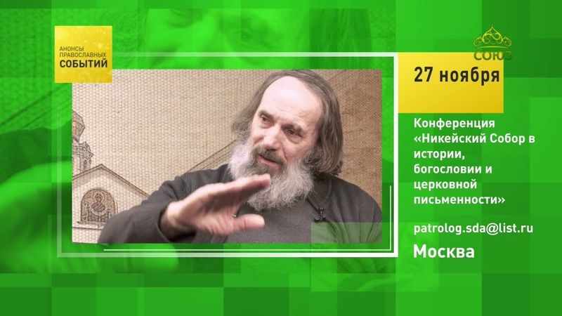 Москва. Конференция «Никейский Собор в истории, богословии и церковной письменности»