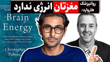 چطور انرژی را به مغز و بدن‌مان برگردانیم؟ (ترجمه دکتر Christopher Palmer)