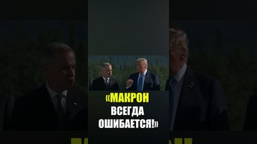 Трамп раскритиковал «жаждущего пиара» Макрона на саммите G7
