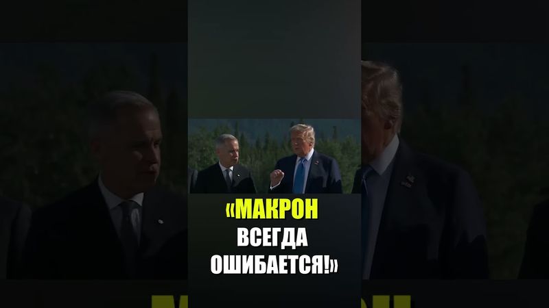 Трамп раскритиковал «жаждущего пиара» Макрона на саммите G7