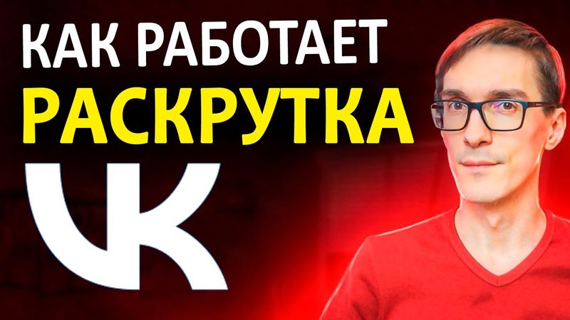 ВКонтакте 2025. Как работает продвижение в VK. Продвижение группы ВК