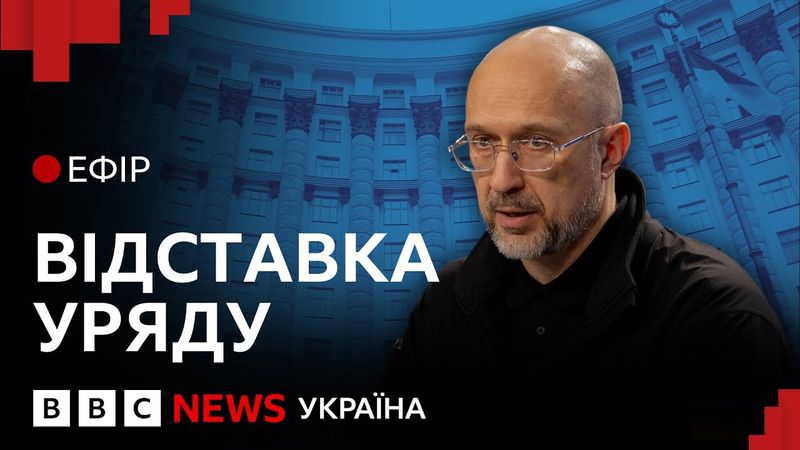 Уряд Шмигаля пішов у відставку. Що зміниться для України | Ефір ВВС