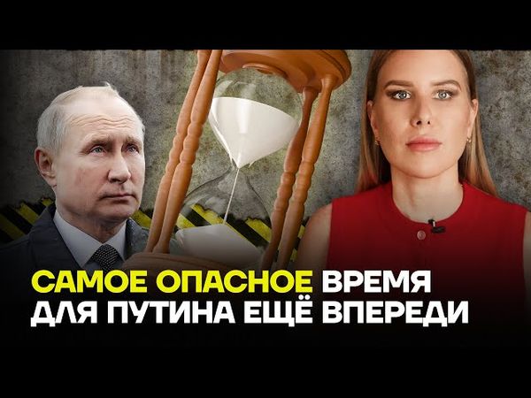 СОБОЛЬ: Самое опасное время для Путина ещё впереди