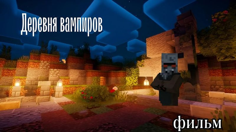 Линч-деревня вампиров фильм