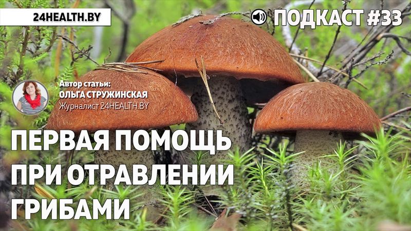 Первая помощь при отравлении грибами