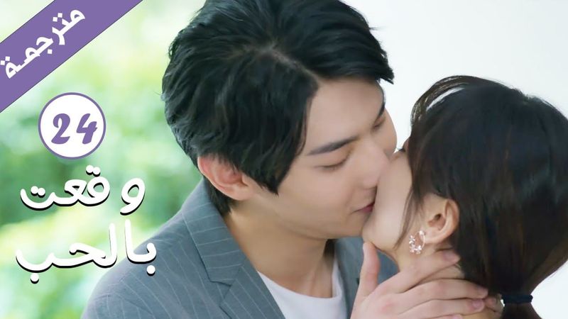 مترجمة الحلقة 24 من الدراما الرومانسية ( وقعت بالحب / Falling For You ) بطولة ريتشارد وانغ