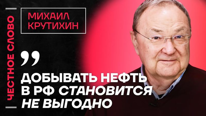 🎙 Честное слово с Михаилом Крутихиным