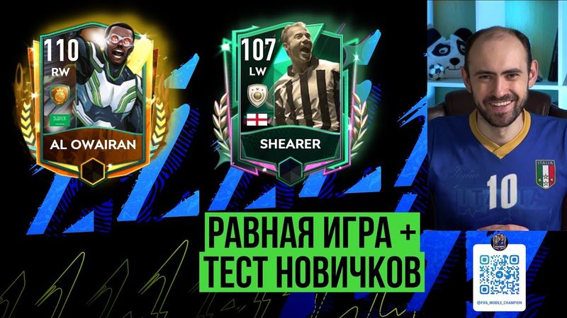 Равная игра в  FIFA Mobile // Al Owairan 110, Shearer 107 и другие