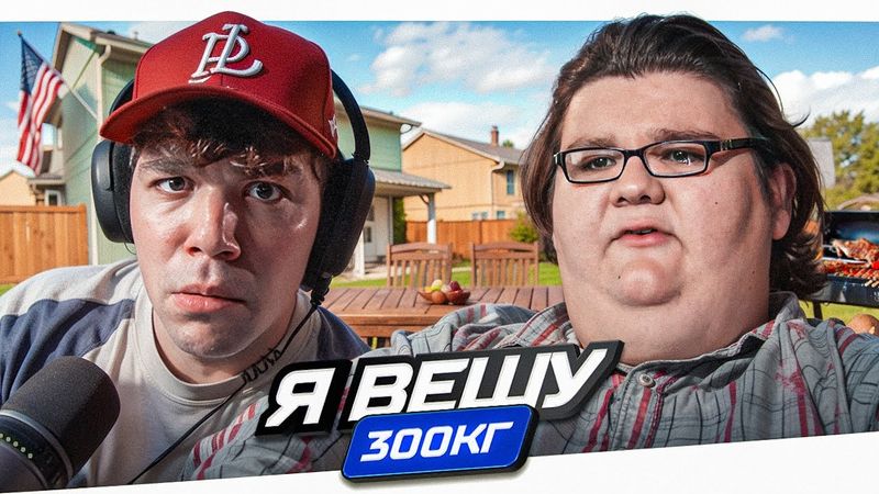 Я ВЕШУ 300 КГ - БРОШЕННЫЙ С ПЕЛЁНОК..