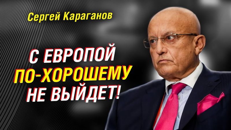 КАРАГАНОВ: ЕСЛИ ЕВРОПА ПОЛЕЗЕТ — ЕВРОПЫ НЕ БУДЕТ. ИТОГИ 2025 И ПРОГНОЗ 2026
