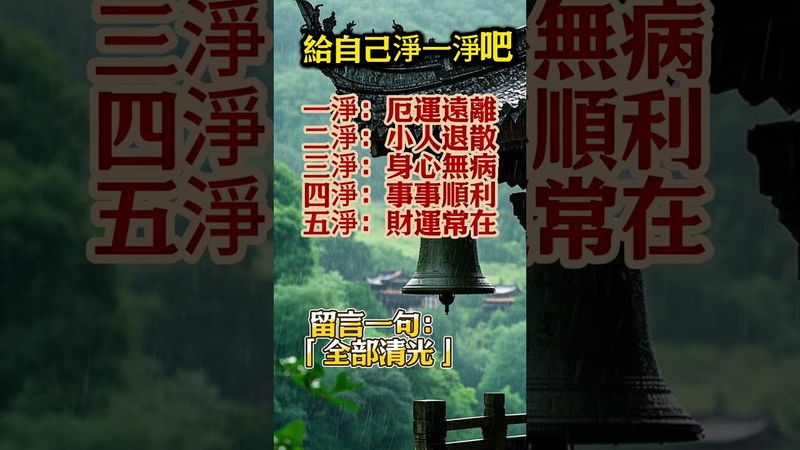 《每天淨一淨，運勢越來越旺！》#生肖 #財運  #風水 #命理  #shorts #玄學