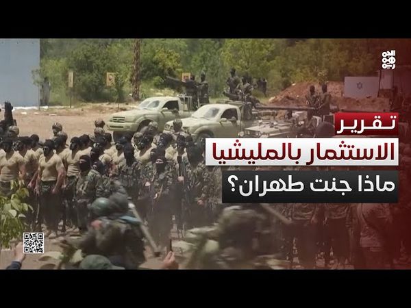 ما الذي جنته إيران من استثمارها الطويل في مليشياتها بالمنطقة؟