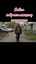 Совет от деда подрастающему поколению #дед #советыдевушкам #репортер ...