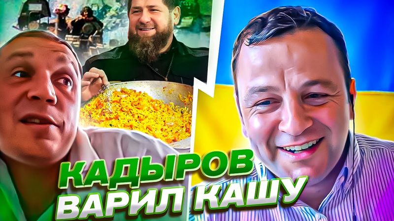 🔴кадыров варил кашу