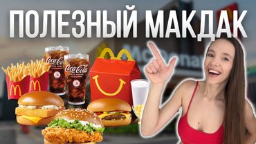 КАК ХУДЕТЬ ДАЖЕ НА ФАСТФУДЕ? ВПИСЫВАЕМ МАКДОНАЛЬДС В РАЦИОН