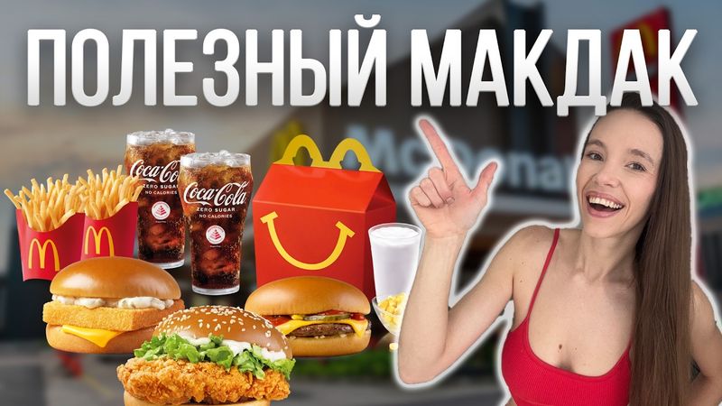 КАК ХУДЕТЬ ДАЖЕ НА ФАСТФУДЕ? ВПИСЫВАЕМ МАКДОНАЛЬДС В РАЦИОН