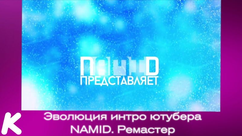 Эволюция интро ютубера NAMID (Ремастер). 110-й выпуск