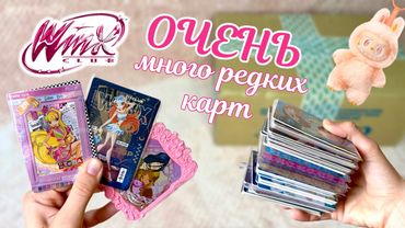Большая посылка с карточками Винкс 2025 и Лабубу