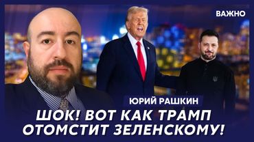Политик из США Рашкин: 600 тысяч американцев свергают Трампа!