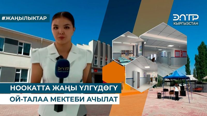 НООКАТТА ЖАҢЫ ҮЛГҮДӨГҮ ОЙ-ТАЛАА МЕКТЕБИ АЧЫЛАТ