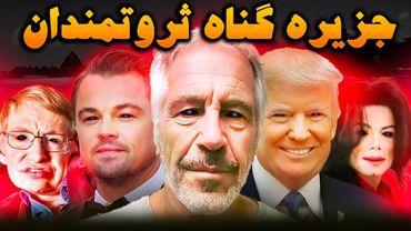 جفری اپستین و پشت پرده تاریک و مخوف جزیره گناه ثروتمندان و انسانهای معروف