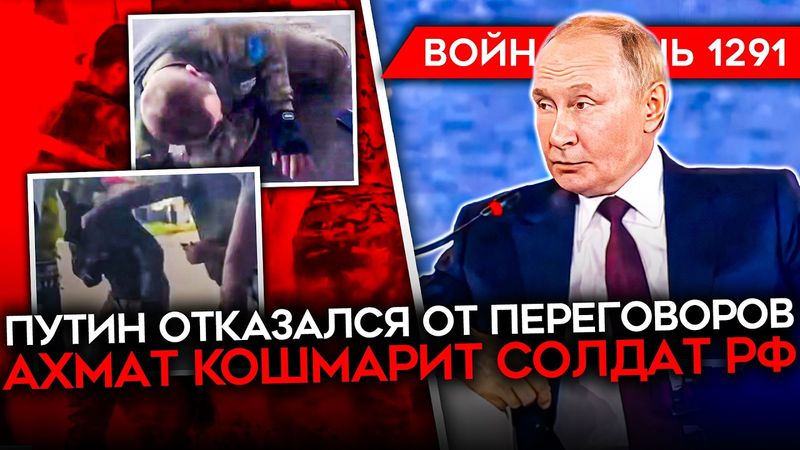 ДЕНЬ 1291. ПУТИН ПОСЛАЛ ТРАМПА/ УДАРЫ ПО КРЫМУ/ КАДЫРОВЦЫ КОШМАРЯТ СОЛДАТ РФ/ ГЕПАТИТНЫЕ ВОЙСКА РФ