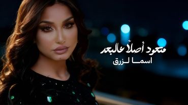 اسما لزرق - متعود أصلاً عالبعد ( فيديو كليب ) | 2026