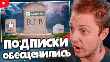 СТИНТ СМОТРИТ: Как Обесценились Подписки