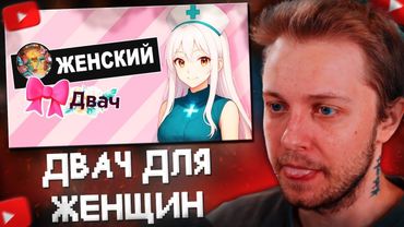 СТИНТ СМОТРИТ: ДВАЧ ДЛЯ ЖЕНЩИН В ВК - дамн открытая стена