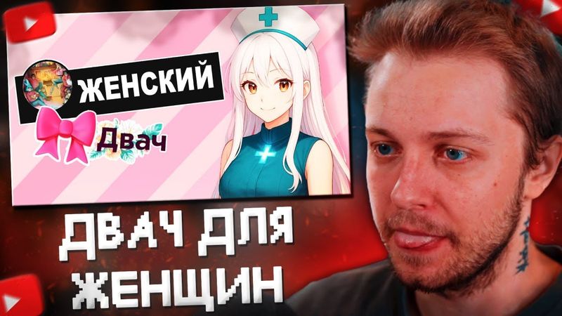 СТИНТ СМОТРИТ: ДВАЧ ДЛЯ ЖЕНЩИН В ВК - дамн открытая стена