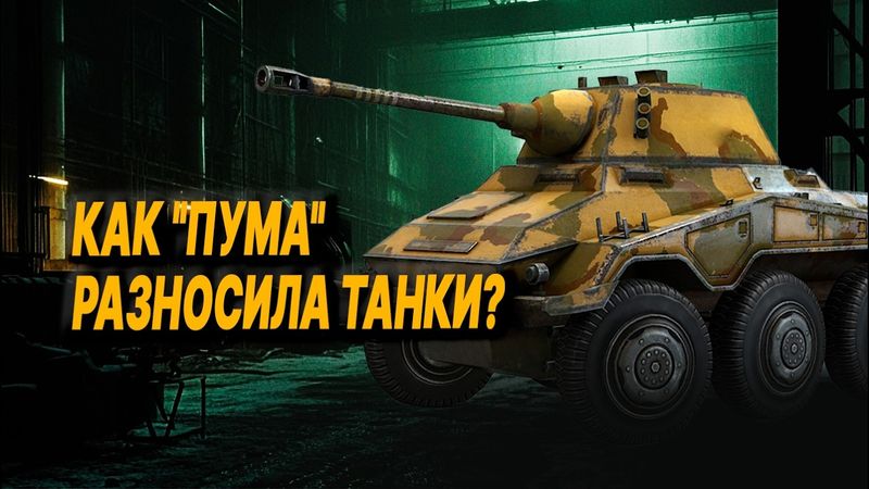 Чем бронеавтомобиль "Пума" ПУГАЛ танкистов: в чём главная опасность