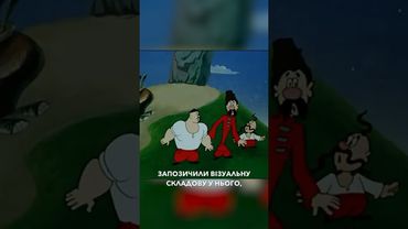 Історія мультику «Як козаки»