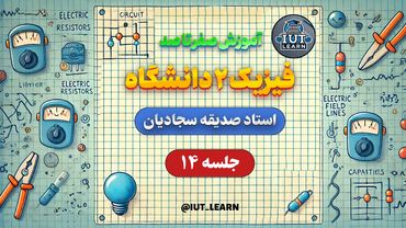فیزیک 2 | جلسه 14 | فصل 26 – پتانسیل الکتریکی | صدیقه سجادیان