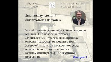 Видеозапись первой лекции Сергея Шумило по истории Катакомбной Церкви в СССР