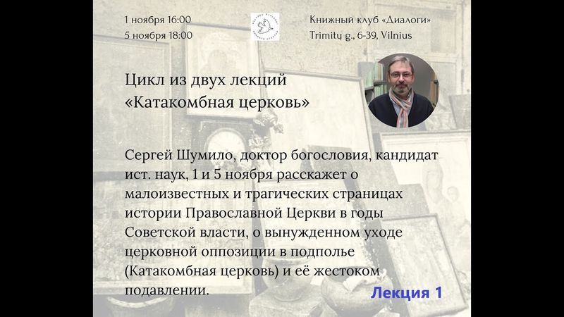 Видеозапись первой лекции Сергея Шумило по истории Катакомбной Церкви в СССР