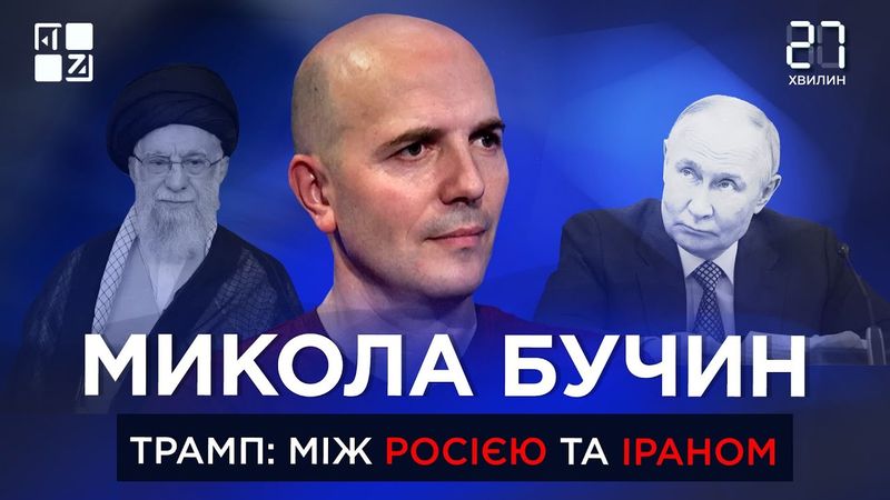 Що війна Ізраїлю та Ірану змінить для України | Микола Бучин | 27 хвилин