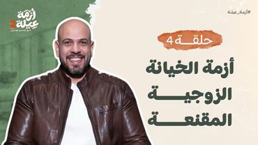 أزمة عيلة 2 - الحلقة 4 - أزمة الخيانة الزوجية المقنعة - عمرو مهران | Azmet 3ela 2 - Ep04 -Amr Mahran