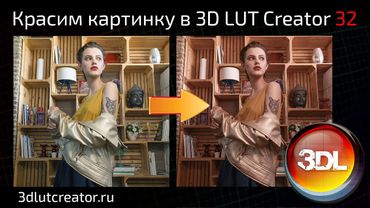 Красим картинку в 3D LUT Creator, выпуск 32