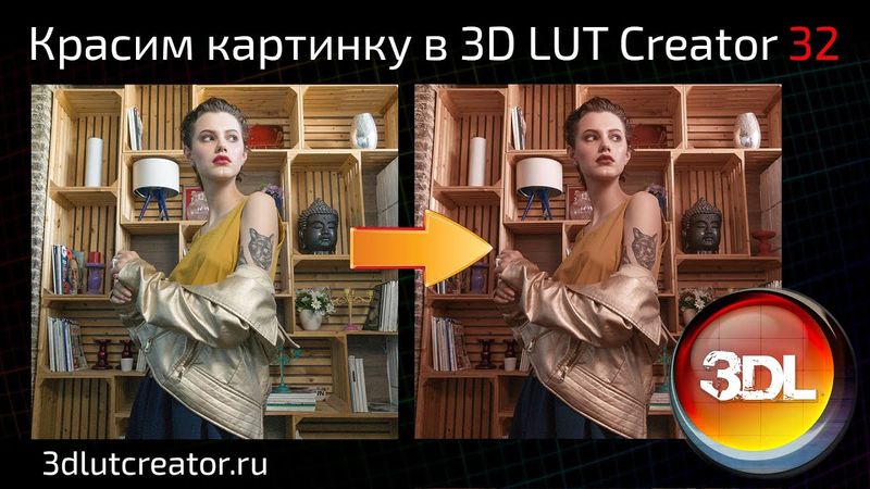Красим картинку в 3D LUT Creator, выпуск 32