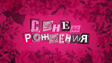 Анастасия Сотникова - С днем рождения