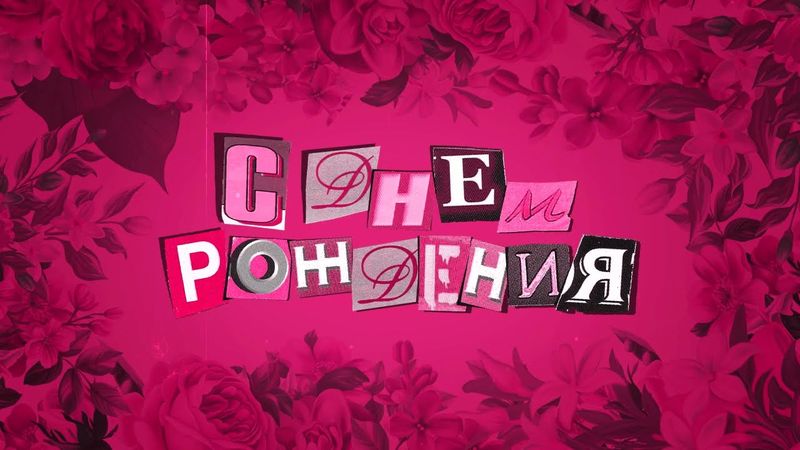 Анастасия Сотникова - С днем рождения